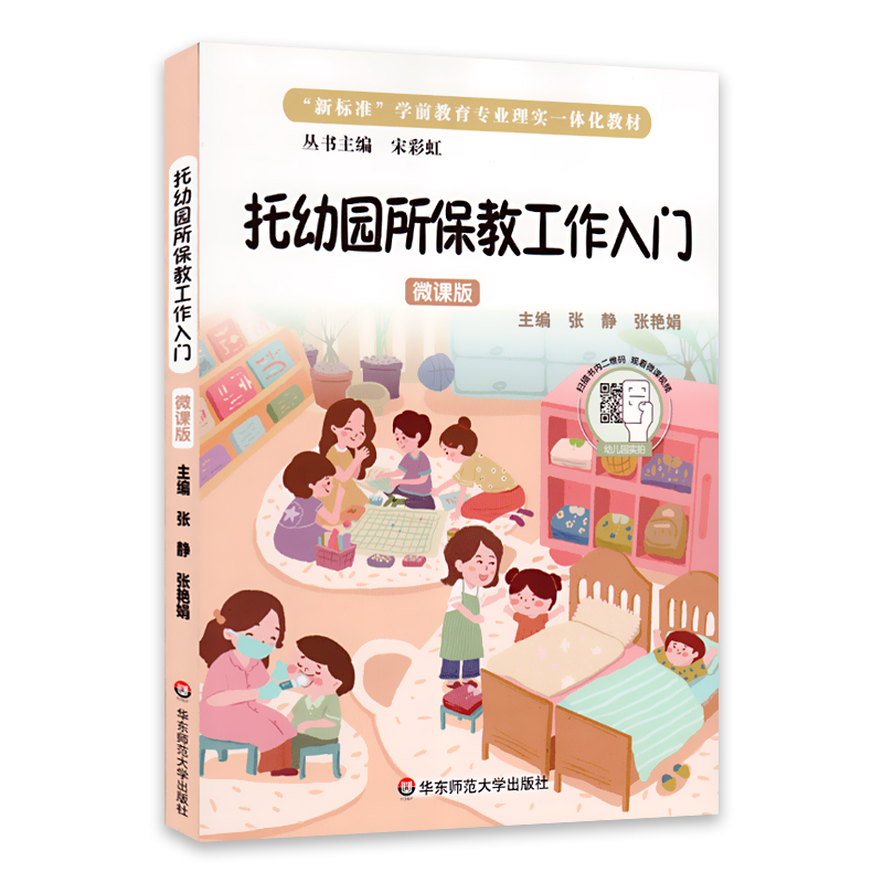 华东师范大学托幼园所保教工作入门微课版职业教育幼儿保育新标准学前教育专业理实一体化教材幼儿园园长教师专业理论实践指导用书