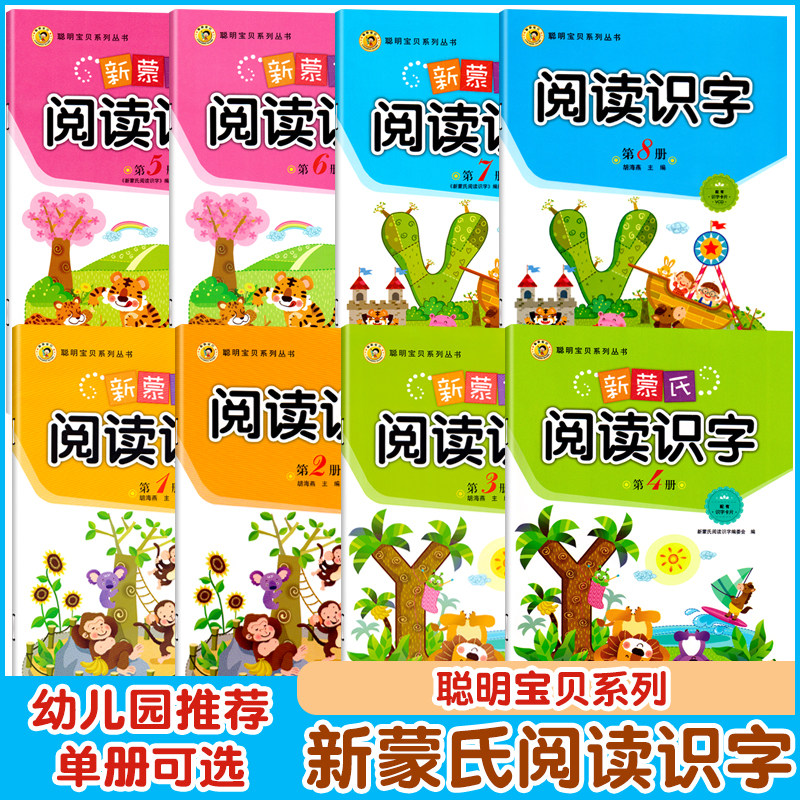 新蒙氏阅读识字第4册中班下册与幼儿园教材全套字卡绘本三1课程六书本认字课本四2-6岁5宝宝8小班启蒙大班儿童用书籍聪明宝贝