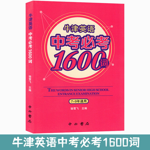 中西书局牛津英语中考必考1600词7-9年通用词汇手册七八九年级初一初二初三通用复习中学生背诵常考学习含常用记忆单词词汇中考书