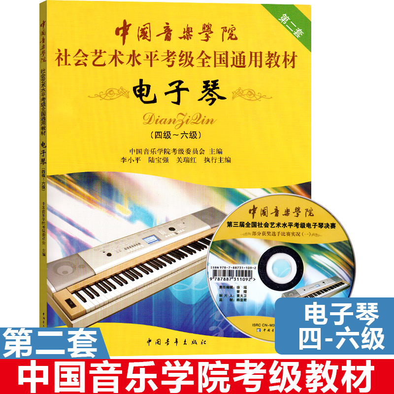 电子琴4-6级附光盘电子琴四级-六级考级教材社会艺术水平考级通用教材电子琴教材书籍中国青年出版社电子琴乐谱教程书籍第二套