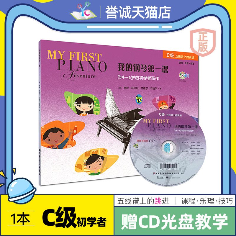 菲伯尔我的钢琴第一课C级读谱准备配CD光碟儿童4-6岁初学者启蒙入门基础初步教程培训班教材音乐课程乐理技巧老师钢琴辅导教育书籍