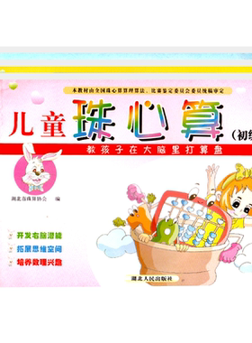 儿童珠心算教孩子大脑里打算盘初中高级幼儿园课程培训课本大班学前衔接口速练习题册诀表小数学早湖北省珠算协会编用书籍全套3册
