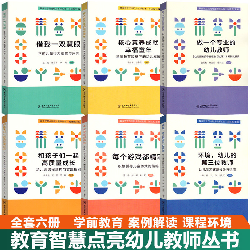 教育智慧点亮幼儿教师丛书做一个专业的幼儿教师借我一双慧眼和孩子们一起高质量成长环境幼儿的第三位教师核心素养成就幸福童年