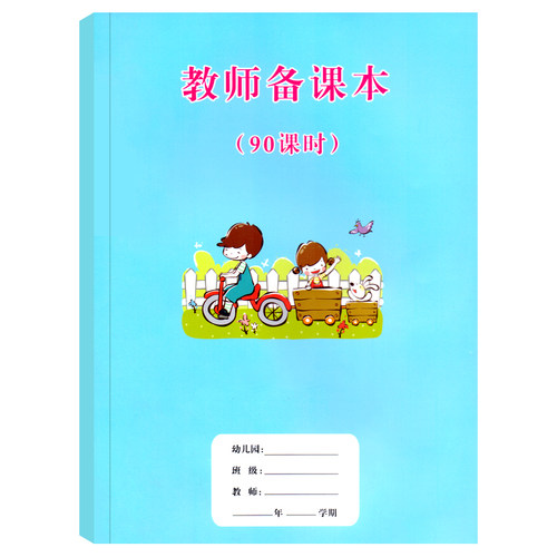 幼儿园教师备课本（90课时）