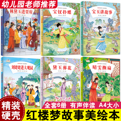 红楼梦故事幼儿园精装硬壳硬皮儿童美绘本全6册四大名著林黛玉进贾府黛玉葬花宝玉讲宝钗扑蝶晴雯撕扇刘姥姥进大观园大班中图画书