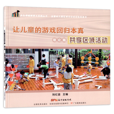共生课程探索与实践全国幼儿园区域活动培训让儿童的游戏回归本真理论篇共享课堂园长管理的教师幼师教学教研专业类案例用书籍
