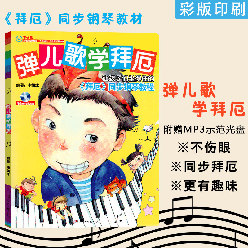 弹儿歌学拜厄(附赠mp3光盘)钢琴入门钢琴基础教程曲谱钢琴谱书教材
