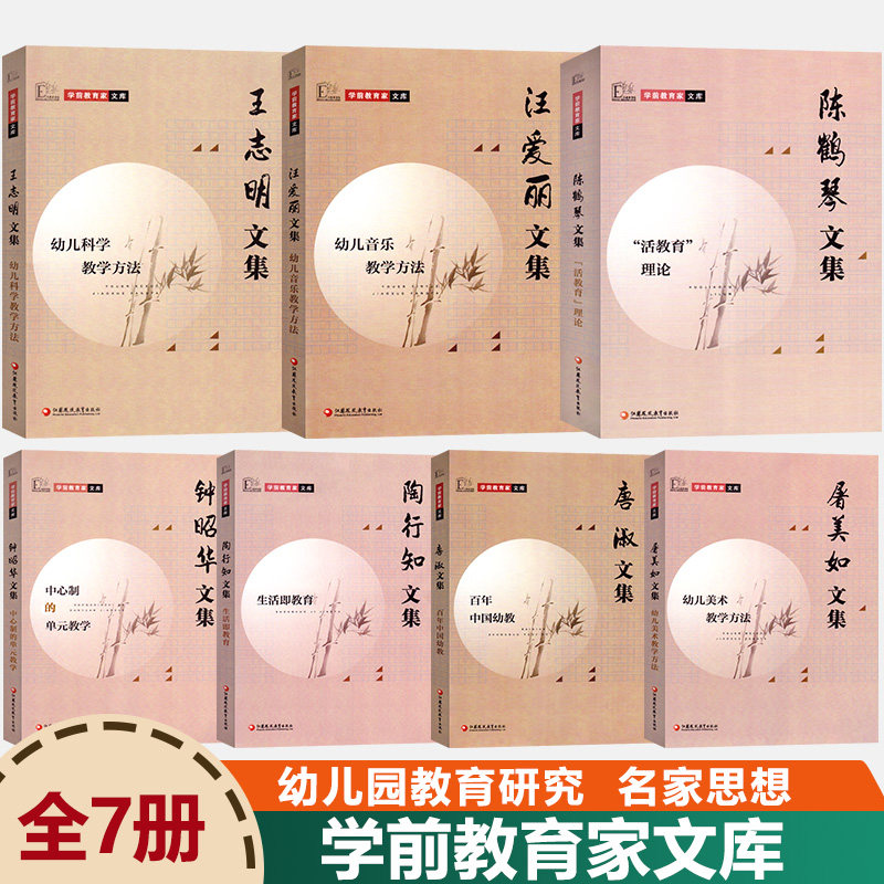 学前教育文库全套七册陶行知