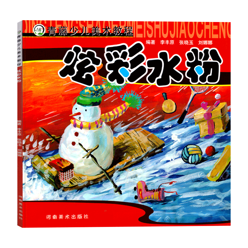 全5册炫彩水粉创意彩铅趣味油画棒梦幻装饰唯美卡通儿童水粉画教材5-12岁适合儿童绘画青藤少儿美术教程水彩画零基础美术入门绘画