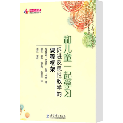 教育科学出版社幼儿教师教学实践指导丛书和儿童一起学习促进反思性教学的课程框架（美）柯蒂斯卡特育儿其他教学方法及理论指导书
