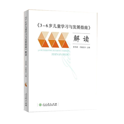 3-6岁儿童学习发展指南解读
