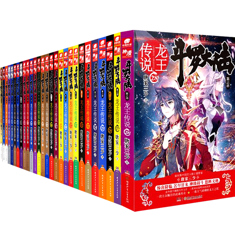 全套28册斗罗大陆第三部小说 唐家三少斗罗大陆3zhongji斗罗昊天锤玄幻小说绝世唐门龙王传说系列书籍 湖南少年儿童出版社