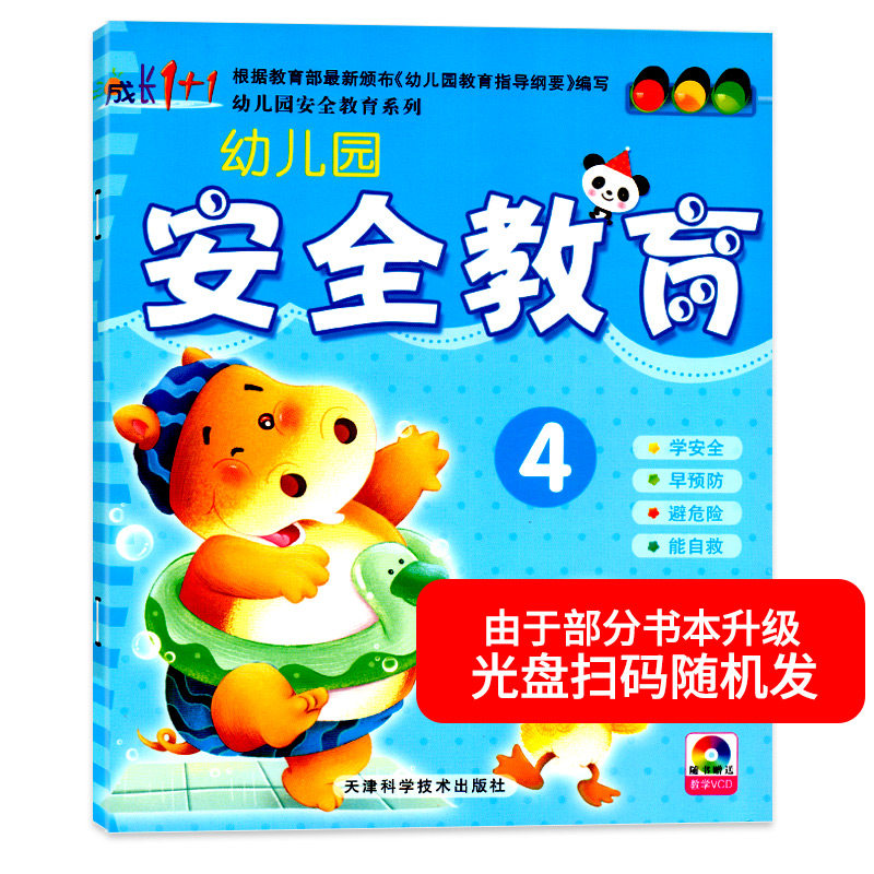 成长1+1幼儿园安全教育4中班下册配光盘DVD幼儿园教材绘本小班大班学前班3-6岁5儿童安全意识养成孩子习惯早期综合素质教育书籍