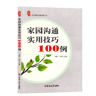 研修书系家园沟通实用技巧100例幼儿园幼儿教师园长管理的幼师培训幼教教学教研老师教案教材学前教育专业类考编制案例用书籍