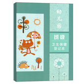 幼儿园班级卫生登记本教学配套用书园务日志幼儿校医医生手册工作幼儿童手册教案教师听课记录备课本园长管理 用书籍一心文化