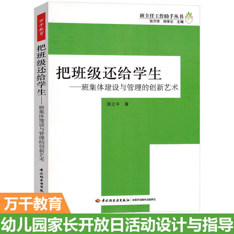 把班级还给学生 班集体建设与管理的创新艺术 班主任工作助手丛书 万千教育 中小学班主任兵法手册班主任工作漫谈书籍