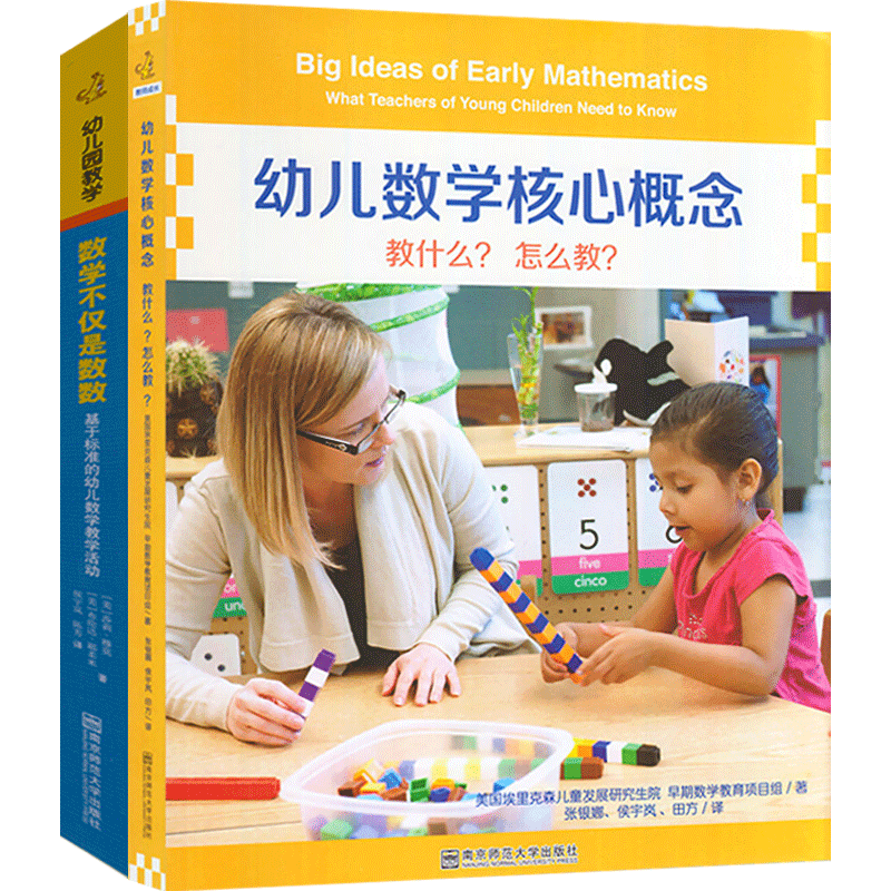 全套2册数学不仅幼儿核心概念