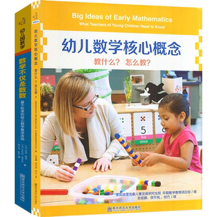 全套2册数学不仅是数数幼儿教学核心概念经验教什么南京师范大学教师幼师专业教案3到6岁学前教育幼儿园儿童发展指南用书籍图书