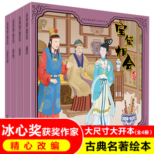 名著高品质印刷 扫码 听书 全4册古典名著红楼梦儿童绘本系列 冰心奖获奖作者改编 经典 绘本导读 国画大师倾情绘制 孩子能轻松读懂