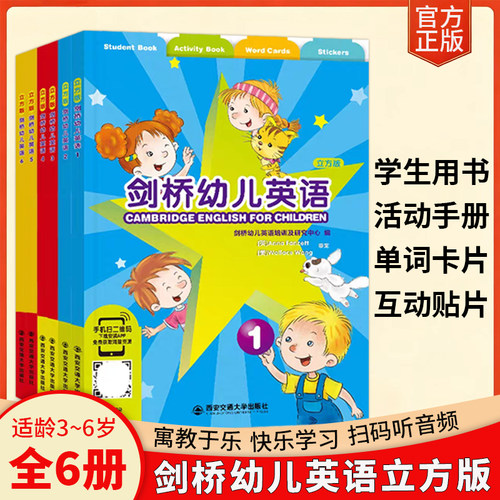 剑桥幼儿英语西安交通大学出版社
