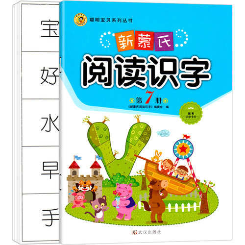 新蒙氏阅读识字7册学前班幼儿园
