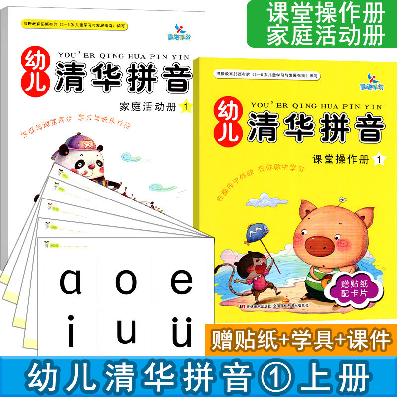 晨曦早教幼儿清华拼音1上册操作练习册配卡片幼儿园学前班大班学习专项教材课本幼小衔接天天练一日练3-6岁儿童启蒙拼读训练用书籍