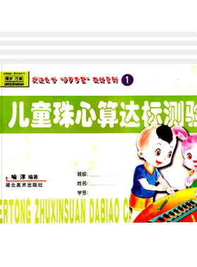 儿童珠心算达标测验教材