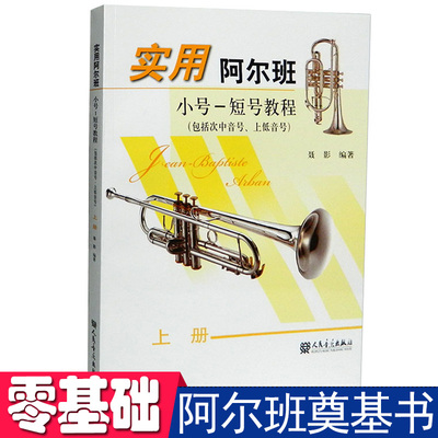 实用阿尔班小号短号教程上册(包括次中音号-上低音号)培训班学校通用教材辅导训练教程乐谱管弦乐儿童成人学生老师乐理音乐书籍