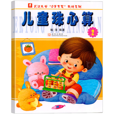 儿童珠心算第2册单色版幼儿园教材培训班课本用书幼儿算术书小中大班学前班幼小衔接口算心算速算练习册数学早教启蒙3-6岁儿童书籍