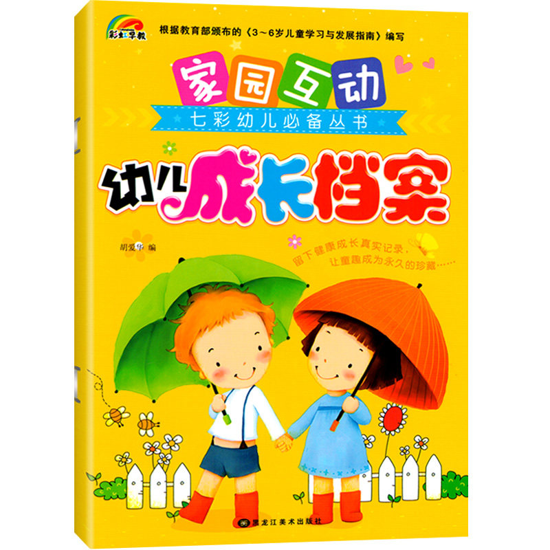 幼儿成长档案家园互动园教材用书七彩幼儿幼儿园丛书托小中大学前班2-3-6岁联系手册宝宝记录册纪念家长电话登记本籍彩虹早教