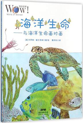 WOW奇妙世界系列海洋生命与海洋生命面对面6-12岁儿童科学知识科普百科丛书自然读物小学生课外阅读寒暑假读一本好书学校书籍
