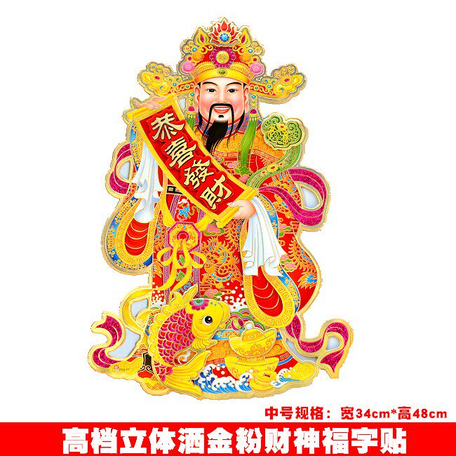 2024龙年福字门贴立体财神爷春节年画装饰精品植绒烫金财神到年货