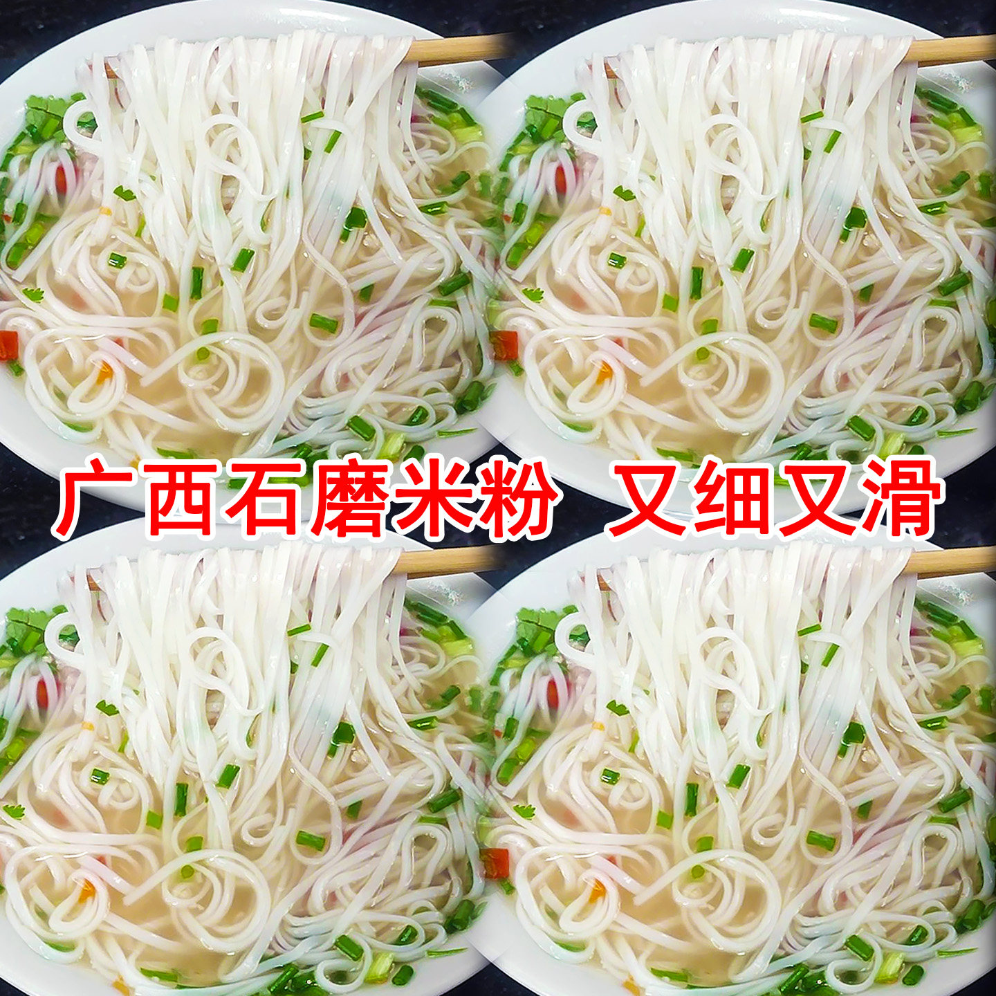 广西石磨细米粉米线手工切粉条细河粉干扁粉丝米皮非罗秀罗秀米粉