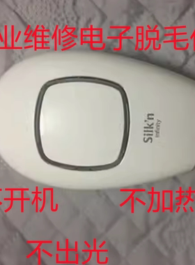 丝可silkn Infinity jewel脱毛仪facetite射频美容仪不出光不开机