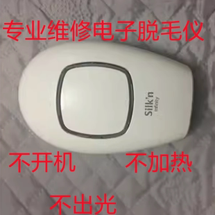 丝可silkn Infinity jewel脱毛仪facetite射频美容仪不出光不开机