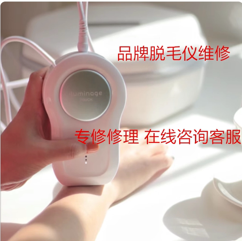 易美肌脱毛仪不出光不开机修理