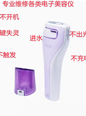 修理各品牌激光脱毛仪不开机各种故障tria慕金JOVS不出光维修