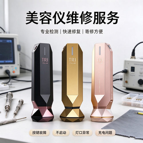 初普美容仪维修故障不开机