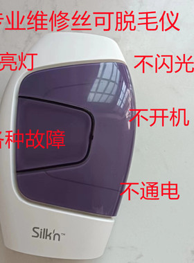 维修丝可silkn红光射频仪美容仪Facetite ZPro美眼仪不亮灯修理