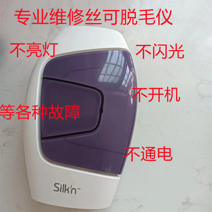 维修丝可silkn红光射频仪美容仪Facetite ZPro美眼仪不亮灯修理