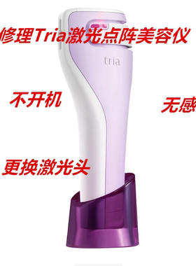 维修Tria激光点阵美容仪护肤仪家用脸部仪器不开机感叹号故障修理