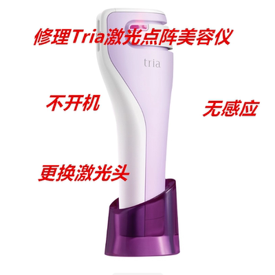 Tria激光不开寄换电池感叹号