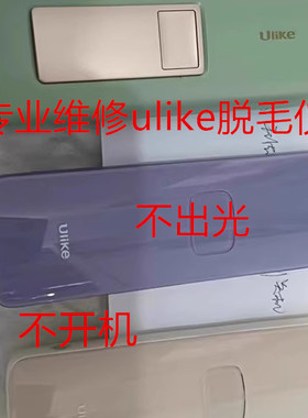 维修ulike脱毛仪博朗蓝宝石无感应不开机进水机无冰点故障修理