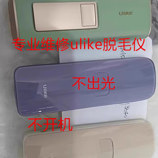 维修ulike脱毛仪博朗蓝宝石无感应不开机进水机无冰点故障修理