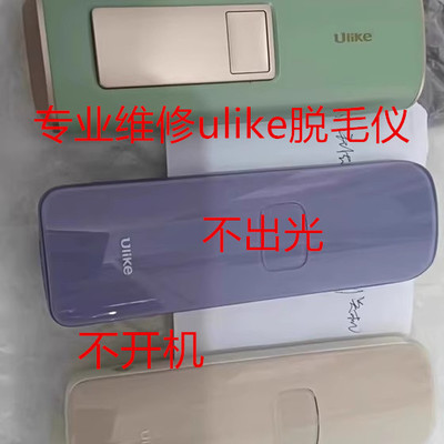 ulike脱毛仪无感应不开机不出光