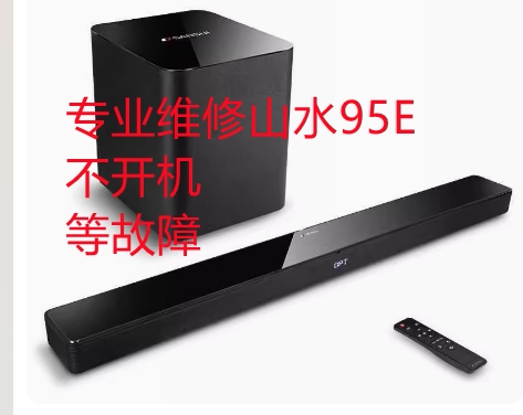 山水95e不开机无声音维修