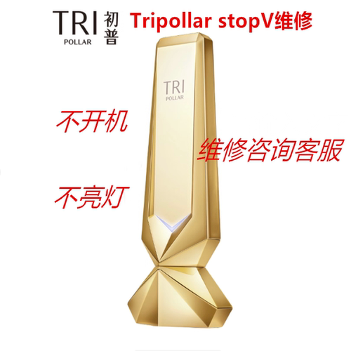 初普tripollar金牛sto维修