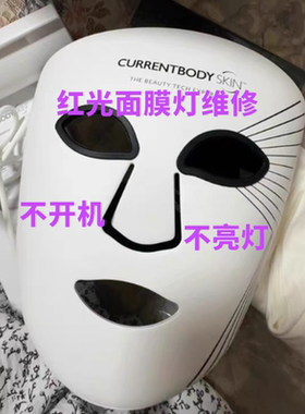 维修CURRENTBODY2代红光面膜仪CB面罩美白祛痘大排灯胶原光美容仪