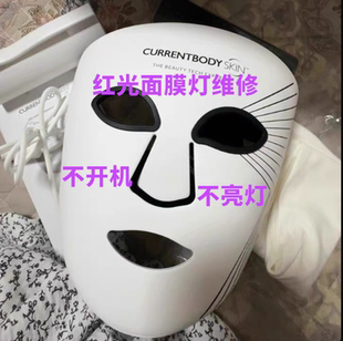 维修CURRENTBODY2代红光面膜仪CB面罩美白祛痘大排灯胶原光美容仪