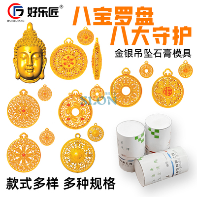 八宝罗盘守护神石膏模具首饰加工